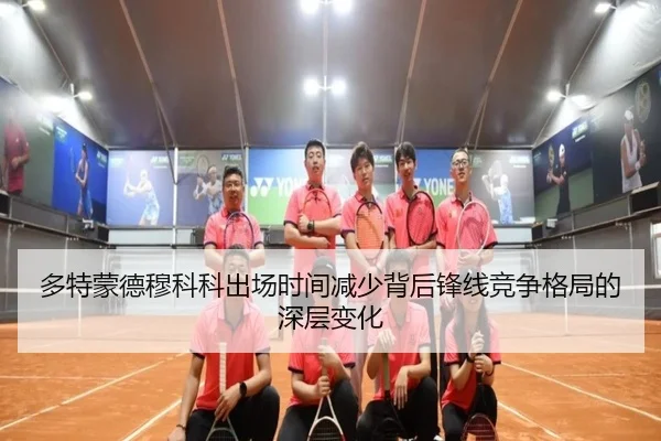 多特蒙德穆科科出场时间减少背后锋线竞争格局的深层变化