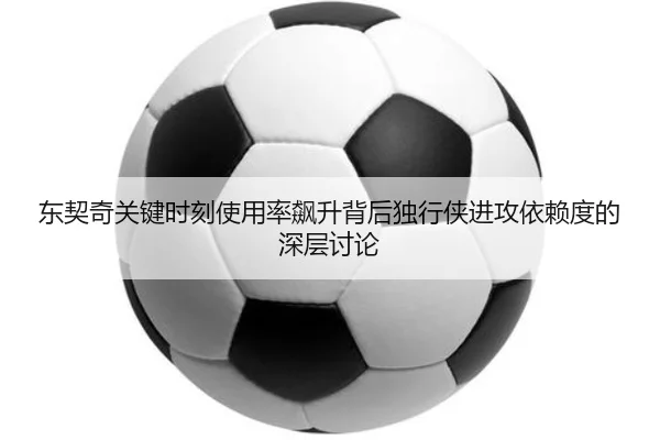 东契奇关键时刻使用率飙升背后独行侠进攻依赖度的深层讨论