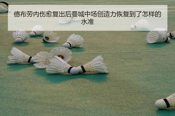 德布劳内伤愈复出后曼城中场创造力恢复到了怎样的水准
