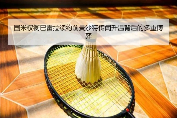 国米权衡巴雷拉续约前景沙特传闻升温背后的多重博弈