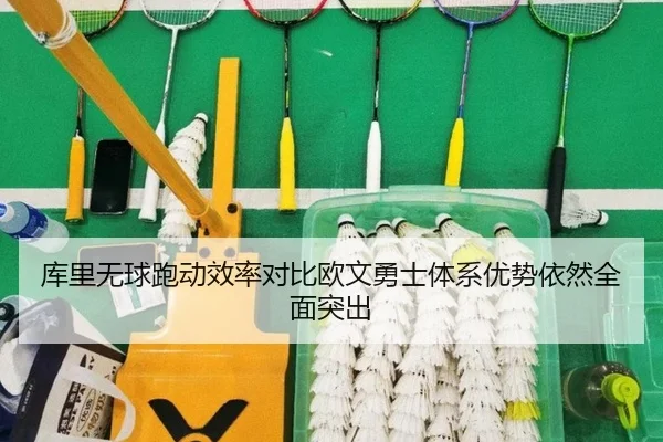 库里无球跑动效率对比欧文勇士体系优势依然全面突出