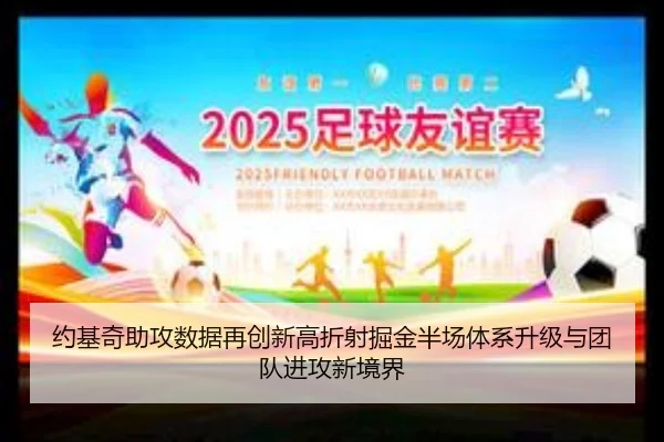 约基奇助攻数据再创新高折射掘金半场体系升级与团队进攻新境界