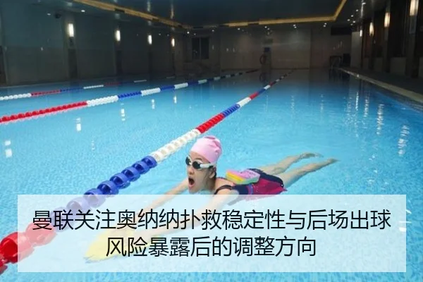 曼联关注奥纳纳扑救稳定性与后场出球风险暴露后的调整方向